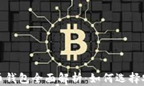 
2023年数字货币钱包全面解析：如何选择安全可靠的钱包？