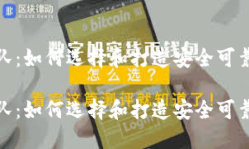 数字货币钱包团队：如何选择和打造安全可靠的钱包解决方案

数字货币钱包团队：如何选择和打造安全可靠的钱包解决方案