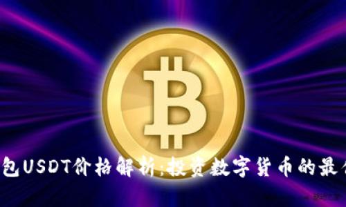  TB钱包USDT价格解析：投资数字货币的最佳选择