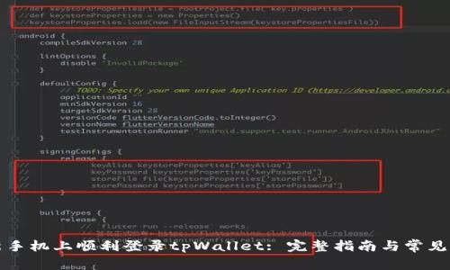 如何在新手机上顺利登录tpWallet: 完整指南与常见问题解答