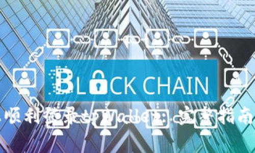 如何在新手机上顺利登录tpWallet: 完整指南与常见问题解答