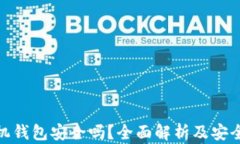 泰达币手机钱包安全吗？全面解析及安全防护措