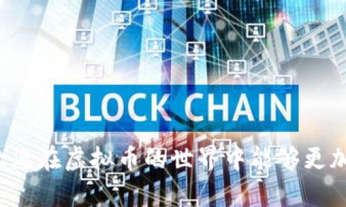 biasult虚拟币怎么转给别人：详细指南与实用技巧/biasult

虚拟币, 转账, 区块链, 钱包/guanjianci

一、虚拟币转账的基本概念
虚拟货币，又被称为加密货币，是利用区块链技术生成的数字资产。目前，市面上有数千种不同的虚拟币，如比特币、以太坊和莱特币等。它们在本质上是通过去中心化的网络实现的，允许用户在没有中介的情况下直接转账。
转账虚拟币的基本流程包括选择合适的钱包、获取接收方的地址、输入转账金额以及确认交易。在这过程中，了解每一步的细节非常重要，以减少因操作不当导致的损失。

二、选择适合的钱包
在进行虚拟币转账之前，首先需要选择一个合适的钱包。钱包可以分为热钱包和冷钱包两种类型。热钱包是指始终在线的钱包，适合频繁交易；而冷钱包则是离线存储，更加安全。
常用的热钱包有：交易所提供的钱包、移动端钱包（如Coinbase、Trust Wallet等）。冷钱包则包括硬件钱包（如Ledger、Trezor等）和纸钱包。初次使用的用户可以考虑从热钱包开始入手，但如果持有的虚拟币数量较大，建议使用冷钱包来确保安全。

三、获取接收方的地址
每个虚拟币的钱包都有唯一的地址，用于接收和发送币。这个地址通常是由一长串数字和字母构成。在转账之前，确保你获取的是正确的地址，可以通过多种方式获得，如直接询问对方、通过电子邮件等。
在获取地址时，需要特别注意不要复制错误的字符，因为任何一个错误都会导致资产的永久丢失。在进行首次转账时建议先发送少量进行测试，确认无误后再转其他金额。

四、输入转账金额并确认交易
一旦有了接收方的地址，接下来需要输入你希望转账的金额。在输入金额时，一定要考虑到交易手续费，尤其是在网络拥堵时，手续费可能会有所增加，这会影响你实际到达对方的钱包的金额。
绝大部分钱包在进行转账时都会提供一个确认页面，显然是让用户确认信息的精准性。在这个页面，你可以看到转账的详细信息，包括金额、接收方地址、交易手续费等。在确认无误后，点击确认即可完成转账。

五、确保交易安全
交易的安全性问题关乎你虚拟币的安全，尤其是在网络环境中，很多用户可能会成为钓鱼攻击的受害者。为了保护你的资产安全，有几个方面需要特别注意：
ul
  li确保使用强密码：无论是钱包还是交易所，都需要设置一个强密码，并定期更改。/li
  li开启两步验证：大部分钱包和交易所都支持此功能，可以有效增加安全性。/li
  li定期检查账户活动：保持对钱包和交易所账户的监视，若发现异常，立即采取措施。/li
/ul

六、常见问题解答

1. 我该如何选择合适的虚拟币钱包？
选择虚拟币钱包时，需要考虑安全性、使用便捷性、费用以及兼容的虚拟货币种类等因素。对于刚入门的用户，热钱包相对易于使用且可以随时访问，适合日常交易；对于拥有大量虚拟币的用户，冷钱包则会提供更高的安全性。
此外，也需要注意钱包的口碑和用户反馈，选择一些比较知名且服务评价良好的钱包使用，以避免因一些小型或不知名钱包造成的潜在风险。

2. 如果地址出错了，交易能否撤销？
在虚拟币交易中，一旦交易被发送到区块链上，就无法进行撤销。因此，在转账之前，一定要仔细核对接收方地址。如果出错，资产将无法恢复。
一些钱包提供了“交易回执”，可以让你查看交易的状态，但一旦上链，所有的操作都是不可逆的。因此建议在第一次转账时，可以先选择小额转账进行测试。

3. 转账需要多久才能完成？
虚拟币转账的速度取决于多个因素，如网络的拥堵程度、所选的交易费率等。通常情况下，若网络畅通，转账可以在几分钟内完成；若网络繁忙，可能需要更长时间。此外，选择的虚拟币也会影响转账速度，如比特币的确认时间相对较长，而以太坊则较快。
有时，钱包会显示预估的等待时间，你可以根据这个时间进行安排。如果转账时间过长，建议查看交易状态，确认转账是否已被确认。

4. 如何确认我的交易是否成功？
转账成功后，交易信息会被记录在区块链上。通常，每个钱包都会提供一个交易的状态更新。在许多情况下，你可以通过输入交易哈希（TXID）来在区块链浏览器上检查交易状态。在浏览器中，你可以找到与交易相关的详细信息，包括确认数量、时间戳等。
完成交易后，务必定期检查确认的次数，确认安全地收到了资产。这也是一种保护自己虚拟资产安全的方式。

5. 转账虚拟币需要支付手续费吗？
是的，转账虚拟币通常需要支付一定的手续费，手续费的高低取决于网络拥堵情况和所选择的币种。每次交易都需要有一个固定的矿工费，以激励矿工确认交易。相较于传统银行转账，虚拟币的手续费通常较为低廉，但在网络繁忙时期，也可能出现费率上涨的现象。
在进行转账时，可以根据自己的需求和对交易速度的要求来选择手续费。在各种钱包中，通常都可以选择不同级别的手续费，确保你的交易在合理的时间内被确认。

6. 如果我的虚拟币被盗，该怎么办？
如果你的虚拟币不幸被盗，首先不必惊慌，尽快采取措施保护其他资产。可以从以下几个方面进行处理：
ul
  li更改密码：如果是通过交易所被盗，立即更改密码以及所有关联账户的密码，确保安全。/li
  li联系交易所或钱包支持团队：报告盗窃事件，提供相关信息，请求他们的帮助。/li
  li报警并提供证据：根据情况，可以向当地警方报告，了解可能的追回流程。/li
/ul
另外，定期备份私钥和种子短语，提升安全意识，避免再次遭受损失。

总结来说，虚拟币转账是一个相对简单且直接的过程，但安全和准确性极为重要。希望本文为您提供了足够的信息，让您在虚拟币的世界中能够更加自信地进行操作。