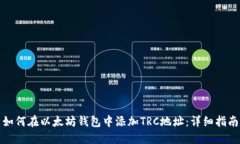 如何在以太坊钱包中添加TRC地址：详细指南