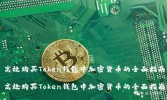 高效购买Token钱包中加密货币的全面指南高效购买