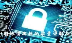 tpWallet转账需冻结的能量详解及注意事项