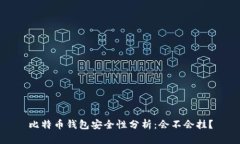 比特币钱包安全性分析：会不会挂？