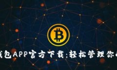 急用钱包APP官方下载：轻松管理你的财务