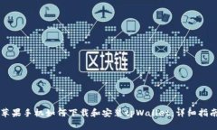 苹果手机如何下载和安装tpWallet：详细指南