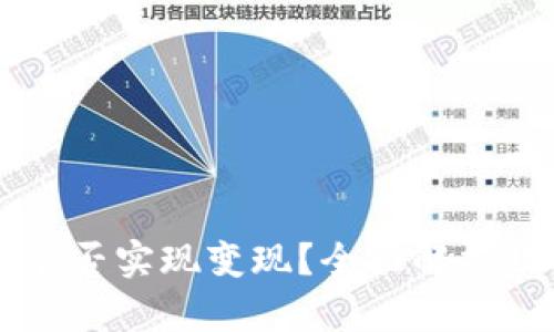 tpWallet能否实现变现？全面解析及使用指南