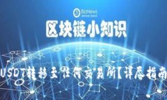 数字钱包如何将USDT转移至任何交易所？详尽指南