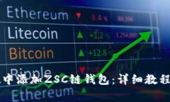 如何在tpWallet中添加ZSC链钱包：详细教程与常见问