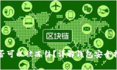 TP观察钱包是否可以被冻结？详解钱包安全措施与
