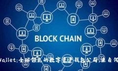 tpWallet：全球领先的数字资产钱包公司，来自何方