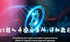 如何通过tpWallet转入币安交易所：详细教程及常见