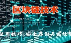 区块链数字钱包使用技巧：安全存储与高效管理