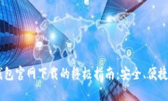 探索Topay钱包官网下载的终极指南：安全、便捷与