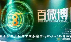 苹果手机用户如何下载和安装tpWallet的详细指南