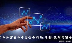 2023年加密货币平台全面指南：选择、使用与安全