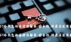 USDT冷钱包的全方位解析：安全性、种类与使用指