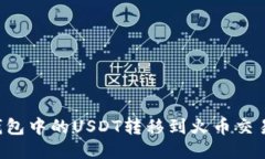 如何将波场钱包中的USDT转移到火币交易所：详细