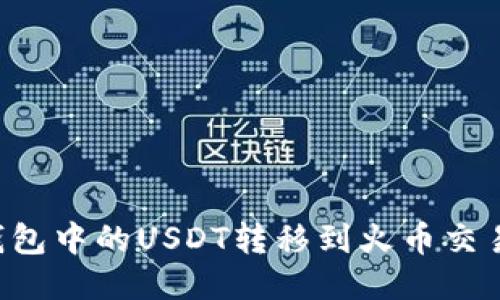 如何将波场钱包中的USDT转移到火币交易所：详细指南