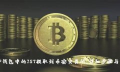 如何将TP钱包中的JST提取到币安交易所：详细步骤