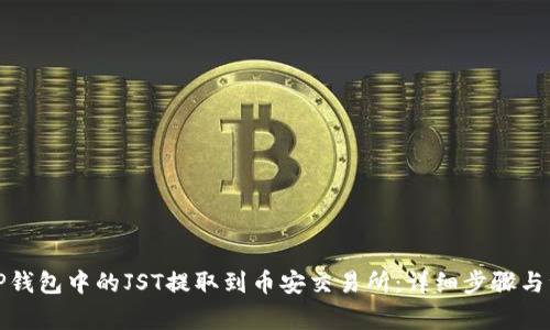 如何将TP钱包中的JST提取到币安交易所：详细步骤与注意事项