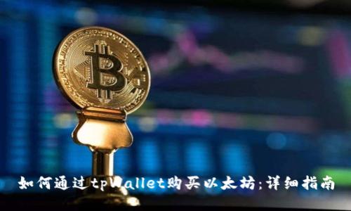 如何通过tpWallet购买以太坊：详细指南
