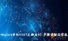 如何将tpWallet中的USDT兑换为HT：步骤详解与常见问