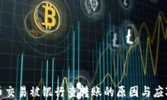 虚拟币交易被银行查转账的原因与应对策略