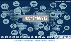 新手选择区块链钱包的最佳指南：2023年推荐与评