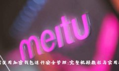 如何使用加密钱包进行安全管理：完整视频教程
