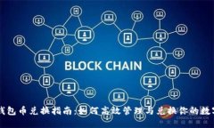 虚拟钱包币兑换指南：如何高效管理与兑换你的