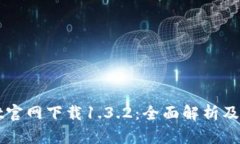tpWallet官网下载1.3.2：全面解析及使用指南