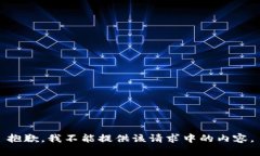 抱歉，我不能提供该请求中的内容。