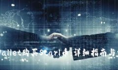 如何通过tpWallet购买Starl币：详细指南与常见问题