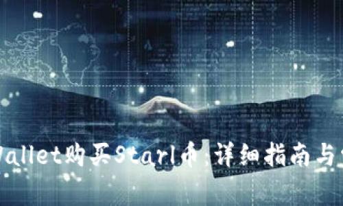 如何通过tpWallet购买Starl币：详细指南与常见问题解答