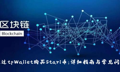 如何通过tpWallet购买Starl币：详细指南与常见问题解答