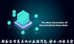 如何选择和使用真正的以太坊钱包：安全、功能