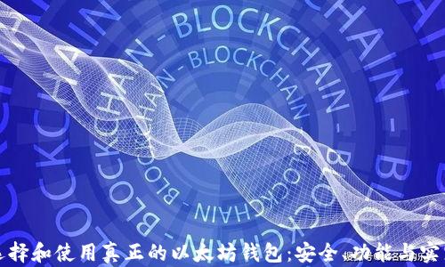 
如何选择和使用真正的以太坊钱包：安全、功能与实践指南