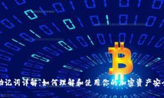 钱包助记词详解：如何理解和使用你的加密资产
