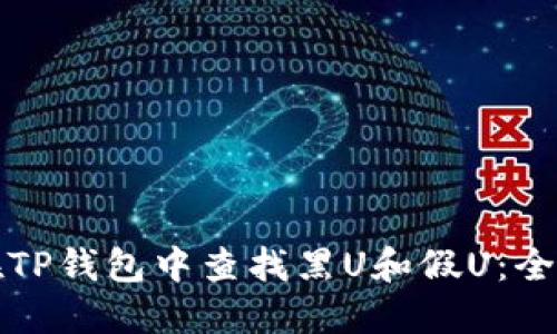 如何在TP钱包中查找黑U和假U：全面指南