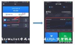 如何在tpWallet中成功添加代币Logo：完整指南与技