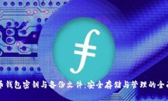 比特币钱包密钥与备份文件：安全存储与管理的