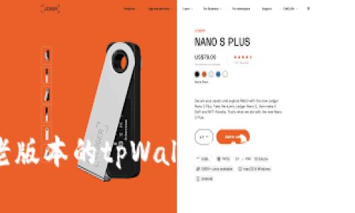 如何下载老版本的tpWallet：完整指南与下载链接