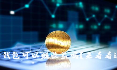 以太坊钱包可以赚收益吗？来看看这几点！