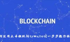 如何使用火币提现到tpWallet？一步步教你操作！