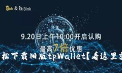 如何轻松下载旧版tpWallet？看这里就对了！