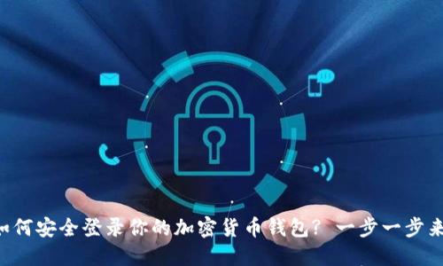 如何安全登录你的加密货币钱包? 一步一步来!